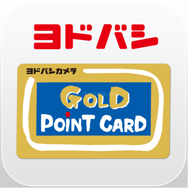 財布の中で行方不明の心配無用!ヨドバシカメラ「ゴールドポイントカードiPhoneアプリ」公開。
