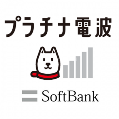 電波が悪いイメージを打破出来るかっ!もっと繋がる携帯会社へ「ソフトバンクモバイル、プラチナバンド」サービス開始。