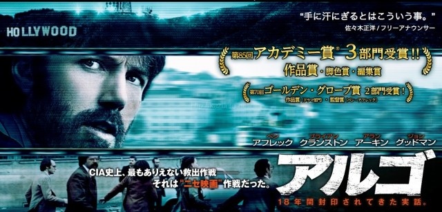 アルゴ – 1979年に起きたイランアメリカ大使館人質事件を基にした実話を映画化