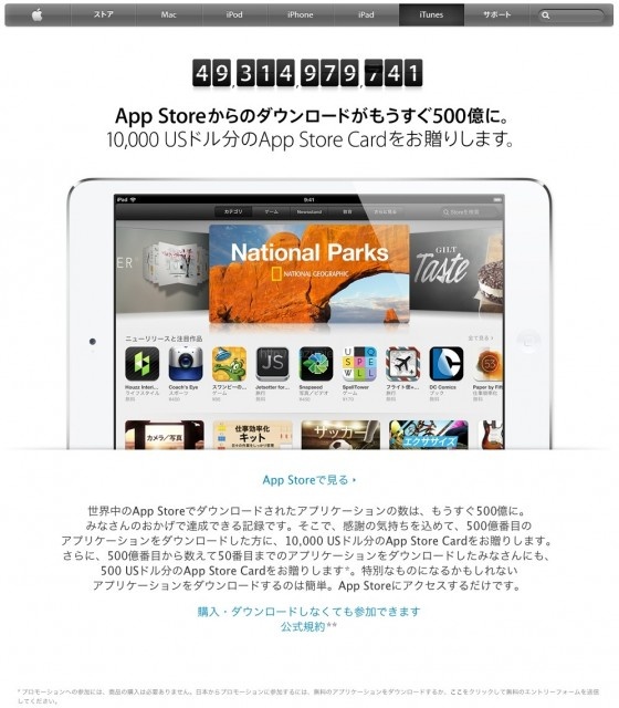 AppStoreダウンロードが500億間近 アップルが1万USドル分のAppStoreCardプレゼントキャンペーン