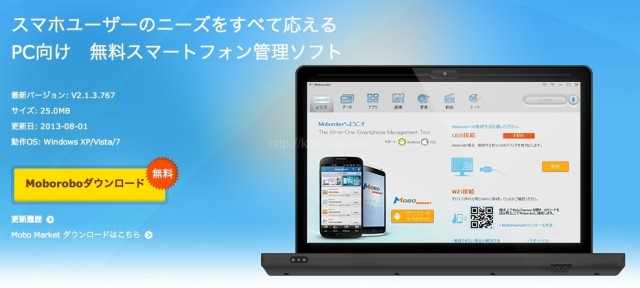 Androidユーザーの方にはデータなど簡単にバックアップできる「Moborobo」