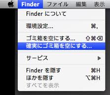 Macでゴミ箱が空にできないと困っている方への対処法メモ