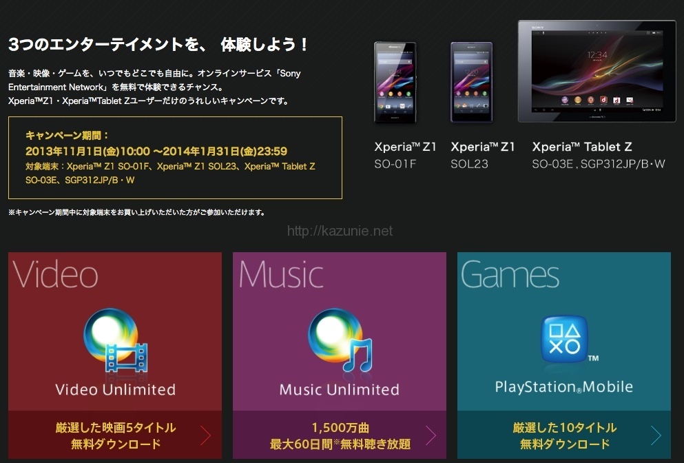 XperiaZ1(SO-01F/SOL23)やXperiaTabletZ(SO-03E/SGP312JP/B/W)だけのキャンペーンスタート