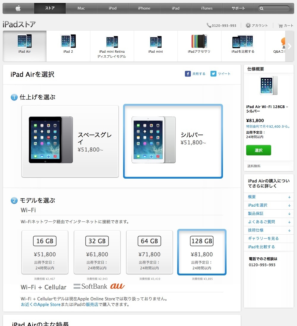 アップル11月1日発売iPad Air Wifiモデルを店舗販売よりも早く先行してオンラインにて販売開始
