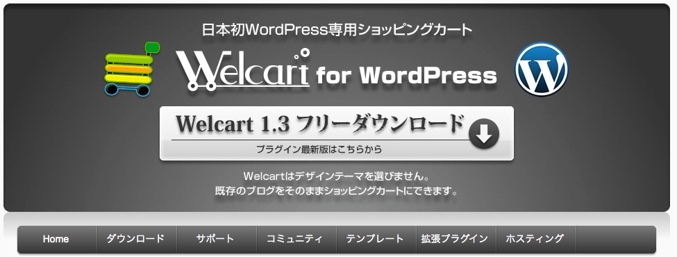 WORDPRESSでECショップを作成運営できるプラグイン「Welcart」で既存サイトをショップ化