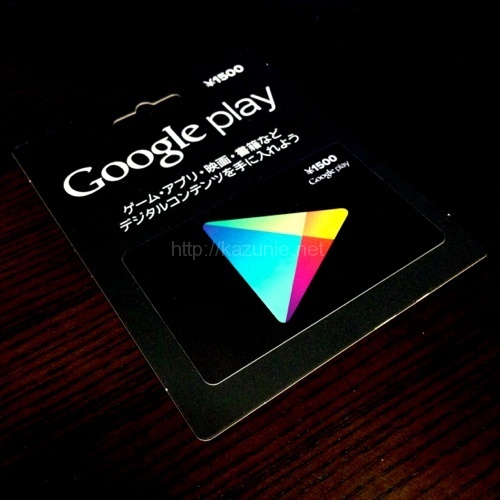 GooglePLAYで使えるギフトカードが全国コンビニで発売開始。登録方法2通り