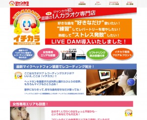 ひとりカラオケ専門店「イチカラ」_l_ジャンカラ(ジャンボカラオケ広場)