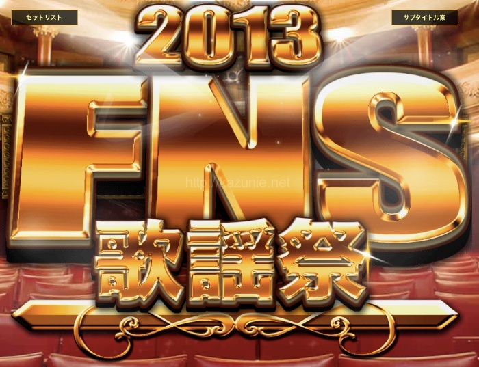 今年のFNS歌謡祭2013は突っ込みどころ満載なのでまとめとく感じ