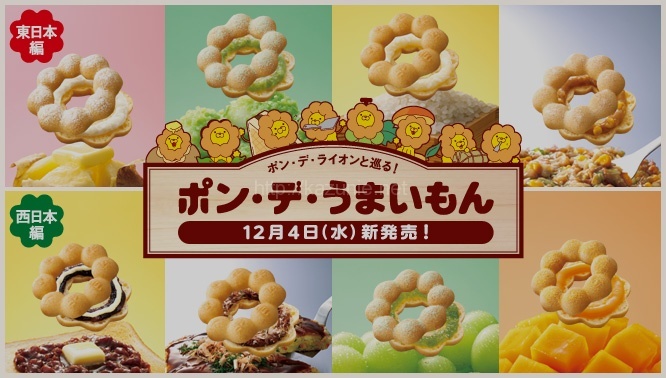 ミスタードーナツの西日本限定スイーツ4種類食べてみたよ「ポンデうまいもん」