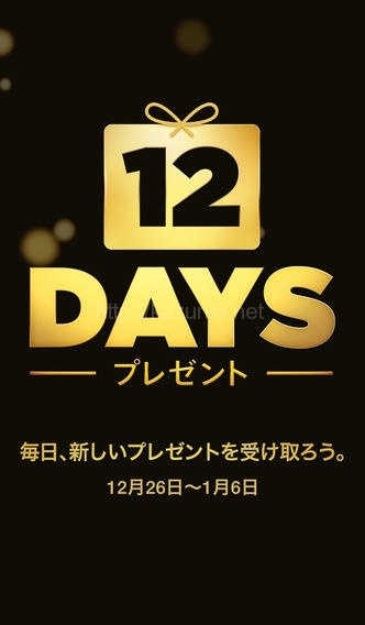 アップルからのプレゼント iTunes 12 DAYS 第7弾! #apple