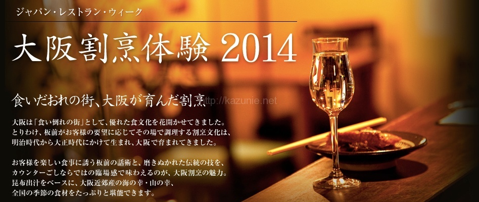 初実施!大阪のカウンター割烹を五感で満喫「大阪割烹体験2014」一般予約開始