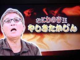 残念な速報やしきたかじんさん死去ほか今日の #スクラップ #2014 #1/8