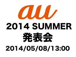 au 発表会 2014 Summer 新機種、WiMAX2+、au WALLETほか今日の #スクラップ #2014 #5/8