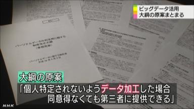 ビッグデータ「同意なしで提供も可能に」ほか今日の #スクラップ #2014 #6/9