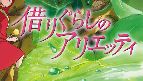 ジブリ『借りぐらしのアリエッティ』が今晩9時放送 ほか今日の #スクラップ #2014 #7/19