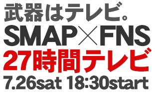 フジテレビ毎年恒例の27時間テレビ20%超え!三冠王獲得ほか今日の #スクラップ #2014 #7/28