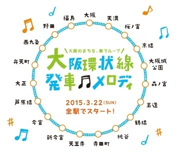 大阪環状線プロジェクト全駅で発車メロディを3月22日15時から導入